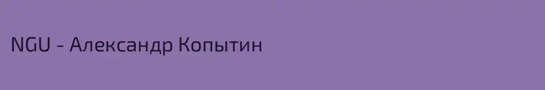NGU - Александр Копытин